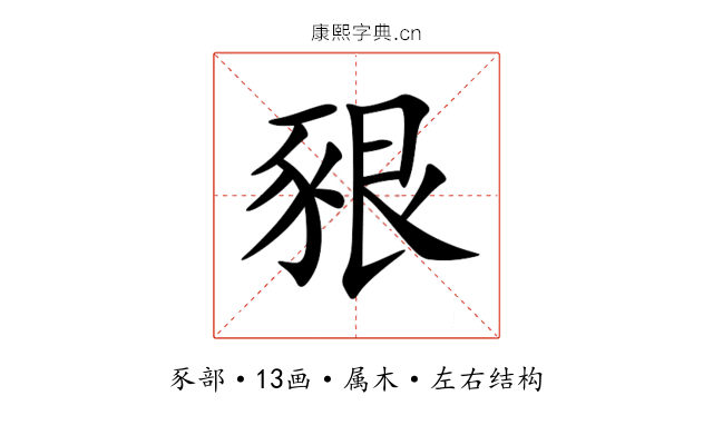 豤
