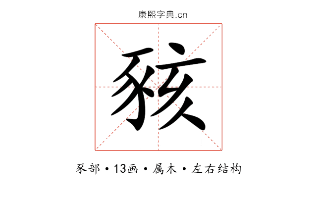 豥 豥