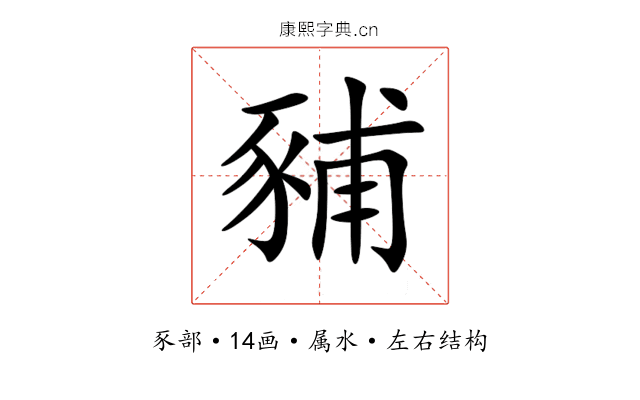 豧 豧