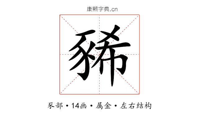 豨 豨