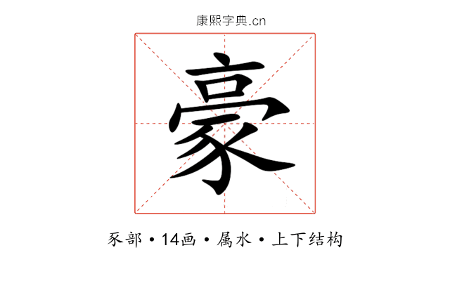 豪