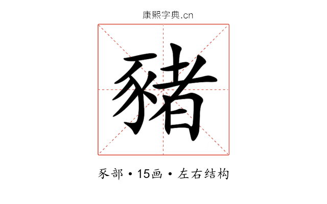 豬 豬