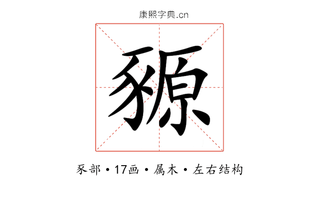豲 豲