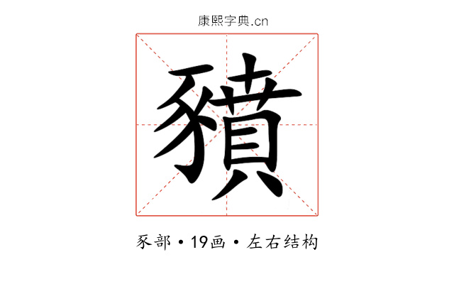 豶 豶