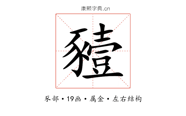 豷 豷