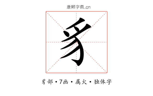 豸 豸