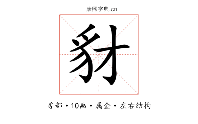 豺 豺