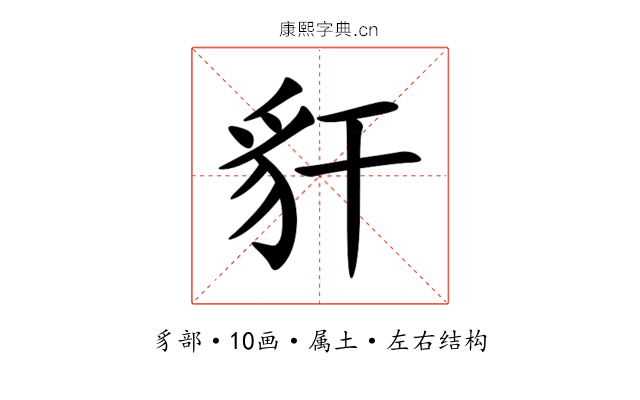 豻 豻