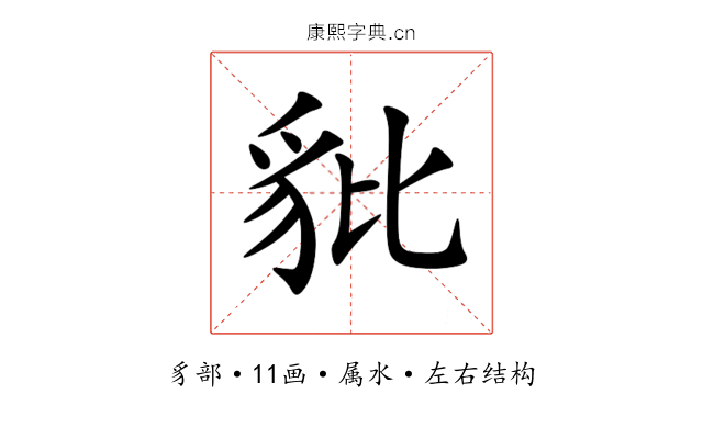 豼 豼