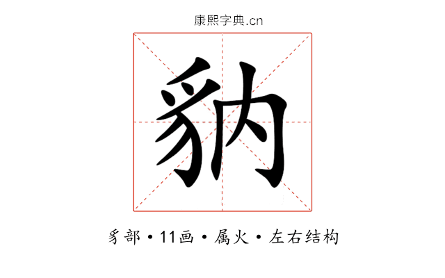豽