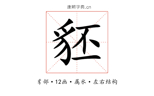 豾 豾
