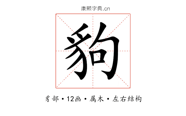 豿