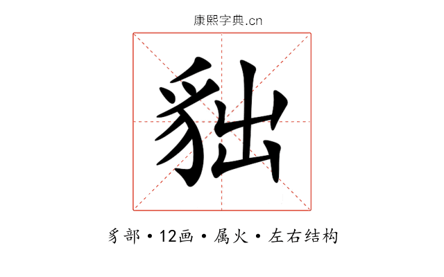 貀 貀