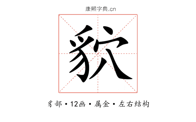 貁 貁