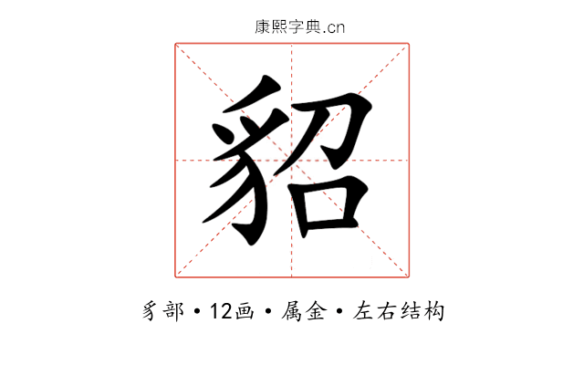 貂 貂