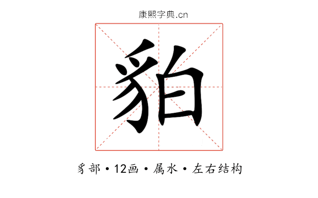 貃 貃