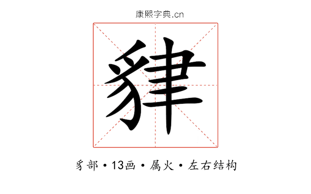 貄