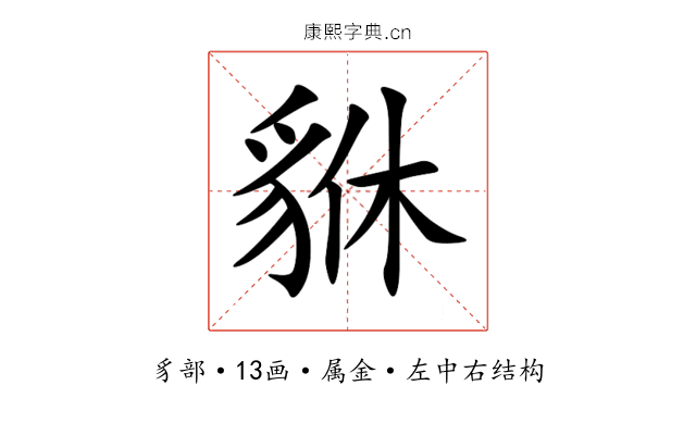 貅 貅