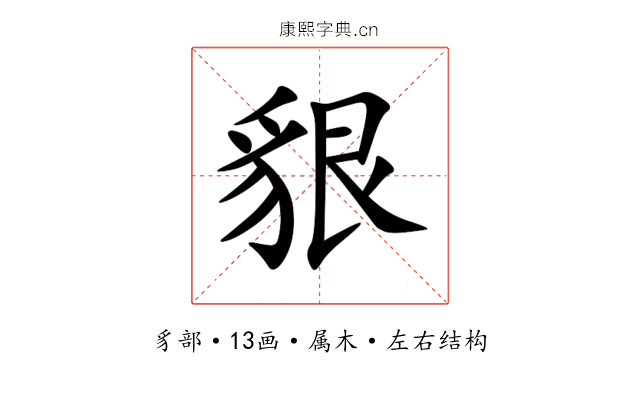 貇 貇