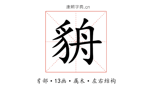 貈 貈