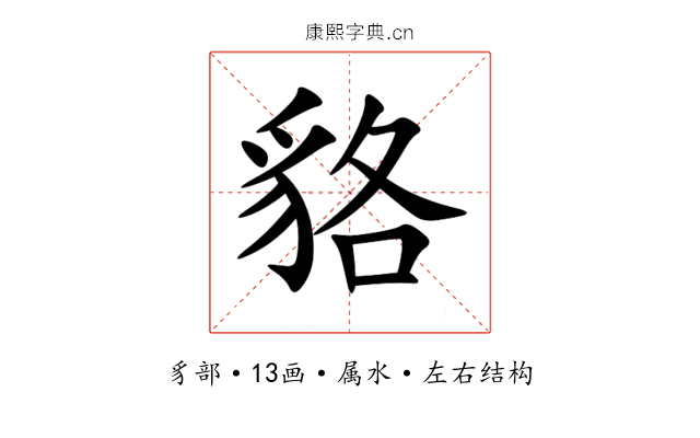 貉