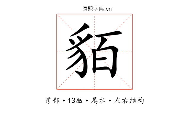 貊 貊