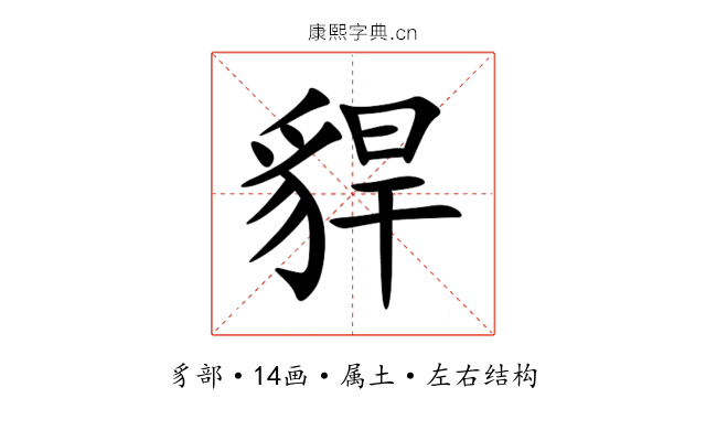貋