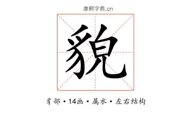 貌 貌