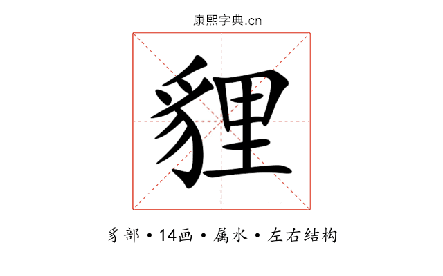 貍 貍