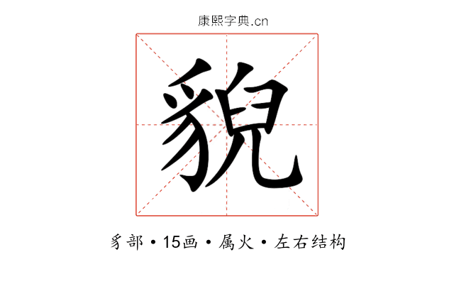 貎 貎