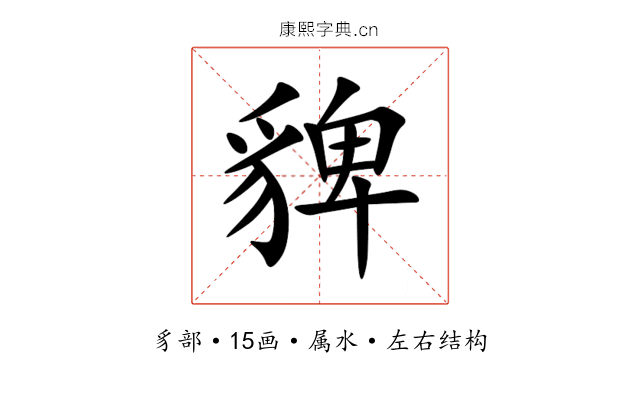 貏 貏