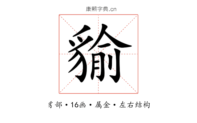 貐 貐