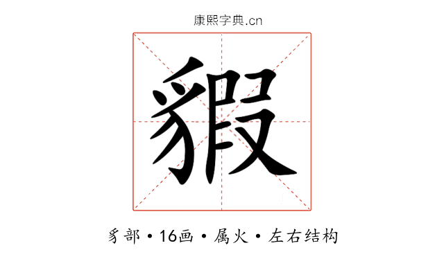 貑 貑