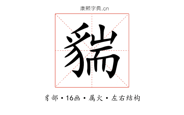 貒 貒