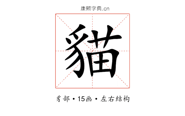 貓 貓