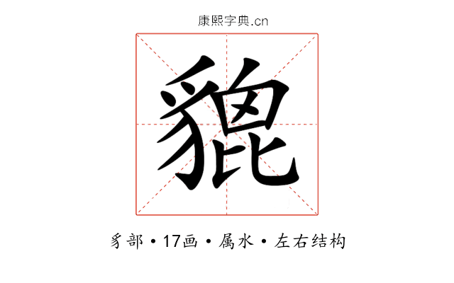 貔 貔