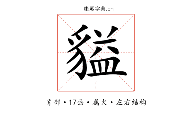 貖