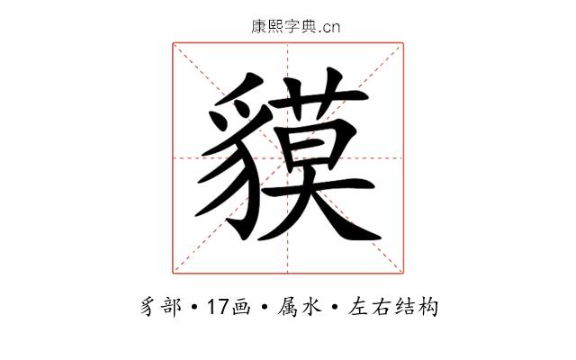 貘 貘