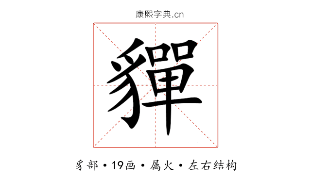貚 貚