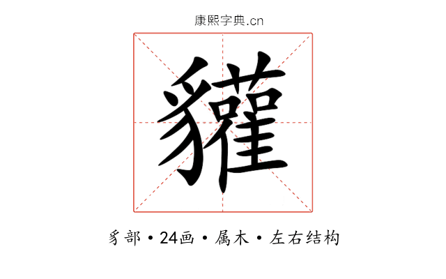 貛 貛