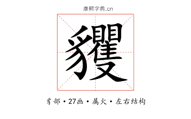 貜 貜