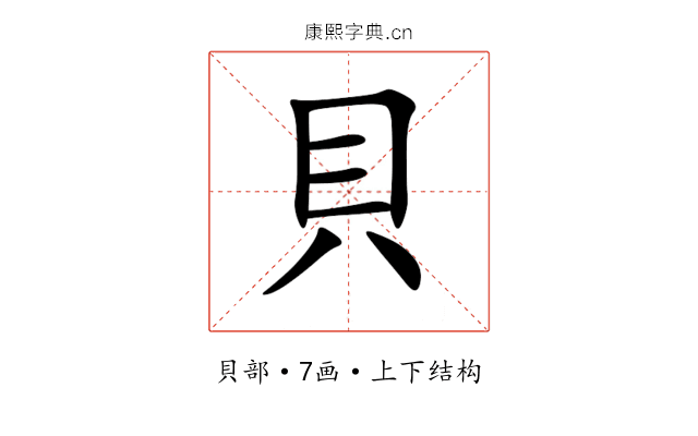 貝 貝