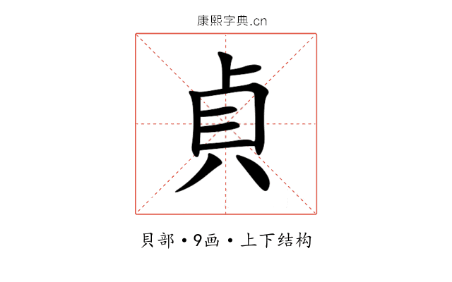 貞 貞