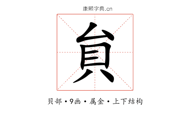 貟 貟