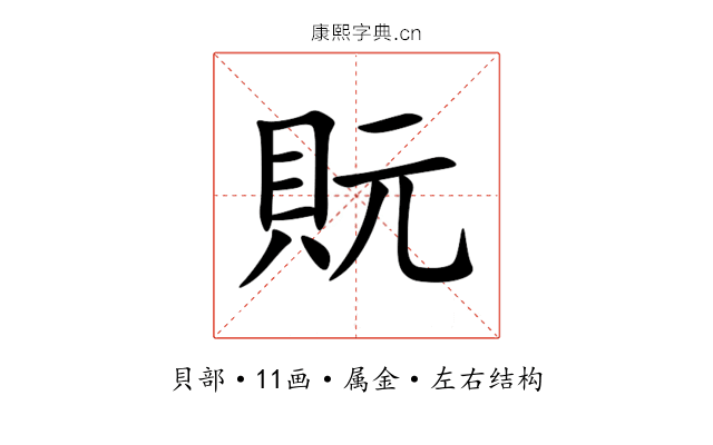 貦