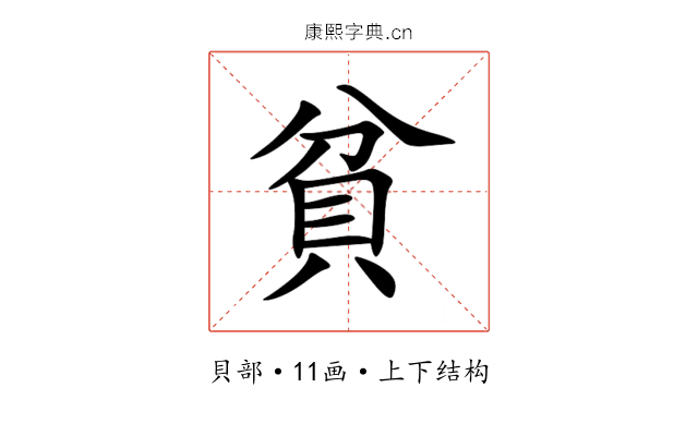 貧 貧