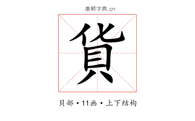 貨 貨