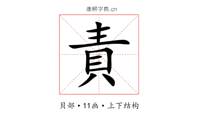 責 責