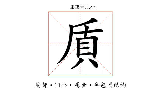 貭 貭