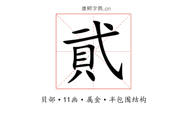 貮 貮
